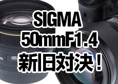 SIGMA 50mm F1.4 DG HSM vs SIGMA 50mm F1.4 EX DG HSM