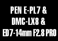 フォトキナまでにPEN E-PL7 ＆ DMC-LX8 が登場！？ M.ZUIKO DIGITAL ED 7-14mm F2.8 PROも！？
