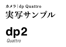 シグマ公式「dp2 Quattro」の実写サンプル