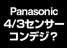 パナソニック4/3センサーコンデジ