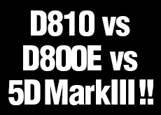 D810 vs D810E vs 5D MarkIII！！（DPREVIEW画質比較ツール）