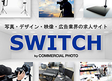 人生を変えるスイッチ！写真、デザイン、映像、広告業界に特化した求人サイト「SWITCH」オープン。