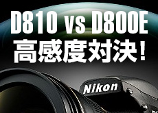 D810 vs D800E 高感度対決！