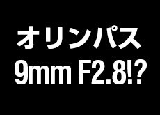 オリンパスマイクフォーサーズレンズ「9mm F2.8」