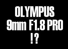 オリンパス 9mm F1.8 PRO