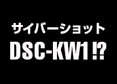 ソニーサイバーショット「DSC-KW1」