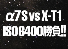 α7S vs X-T1！！ISO64000の星空撮影勝負