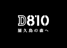 D810スペシャルコンテンツ「D810 屋久島の森へ」撮影秘話。