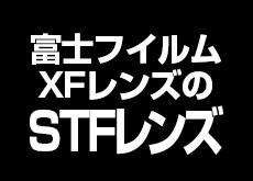 富士フイルムがXFのSTFレンズを開発中！？