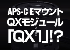 APS-CのEマウントQXモジュール「QX1」