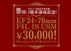 キャノン「EF24-70mm F4L IS USM」 \30,000 キャッシュバックキャンペーン！