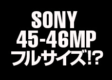 ソニー4500～4600万画素センサー