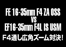 SONY Vario-Tessar T* FE 16-35mm F4 ZA OSS vs CANON EF16-35mm F4L IS USM！ F4通し広角ズーム対決！