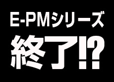 PEN mini E-PMシリーズ終了のお知らせ！？