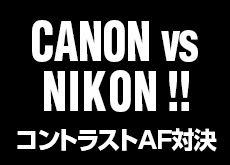ニコン vs キヤノン AF比較！キヤノンに比べニコンのコントラストAFの精度が酷い。