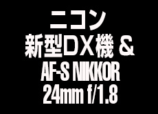 ニコンが2015年1月-2月に新型DX機とAF-S NIKKOR 24mm f/1.8を発表する！？