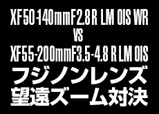 富士フイルム XF50-140mmF2.8 R LM OIS WR と XF55-200mmF3.5-4.8 R LM OISの画質比較作例。