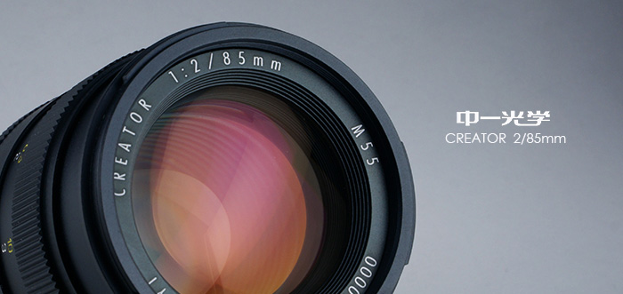 中一光学 フルサイズ対応MF中望遠単焦点レンズ「CREATOR 2／85mm」 発売！！