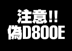 【注意】D800にD800Eのカバーを取り付けた不正改造品が出回っている模様。