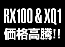 「RX100」＆「XQ1」の価格が急上昇している模様。