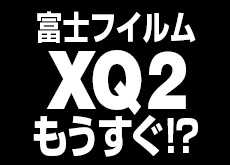富士フイルム「XQ2」