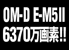 オリンパス「OM-D E-M5II」更なる詳細スペックがリーク。例のハイレゾコンポジット撮影機能はRAWで6370万画素！！