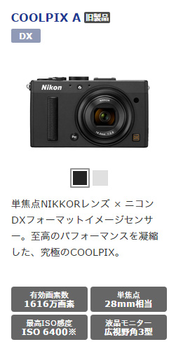 ニコンが「COOLPIX A」を公式サイトで「旧製品」に変更！