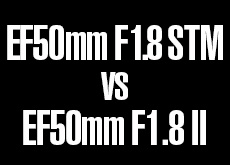 キヤノン EF50mm F1.8 STM vs EF50mm F1.8 II