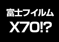 富士フイルム「X70」
