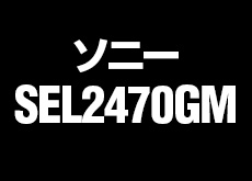 ソニーの新ズームレンズ「SEL2470GM」