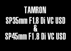 タムロン「SP35mm F1.8 Di VC USD」＆「SP45mm F1.8 Di VC USD」