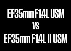 キヤノン EF35mm F1.4L USM vs EF35mm F1.4L II USM
