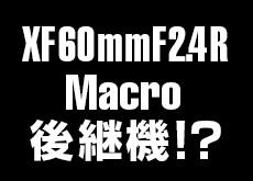 XF60mmF2.4 R Macro 後継機