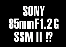 ソニーが「85mm F1.2 G SSM II」
