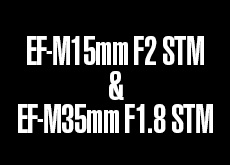 キヤノンが「EF-M15mm F2 STM」と「EF-M35mm F1.8 STM」を開発中！？