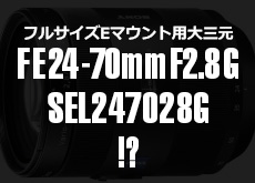 ソニー　FE 24-70mm F2.8 G（SEL247028G）