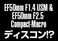 キヤノンUKが、「EF50mm F1.4 USM」と「EF50mm F2.5コンパクトマクロ」を生産終了と掲載している模様。