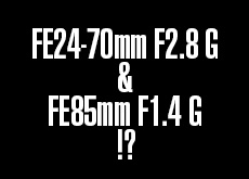 ソニーの新レンズが近日中に発表される！？FE24-70mm F2.8 GとFE85mm F1.4 G！？