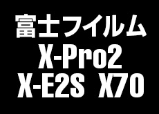 富士フイルム「X-Pro2」「X-E2S」「X70」