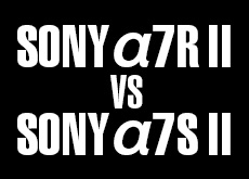 ソニー α7R II vs α7S II ！高感度4K動画対決。