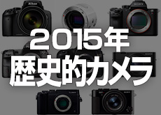 2015年「歴史的カメラ」8機種発表！COOLPIX P900、OLYMPUS AIR A01、K-3II EOS 5Ds、α7R II、LUMIX GX8、RX1R II