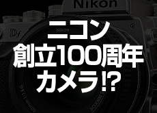 ニコンが、Df的な創立100周年カメラを開発中！？