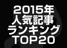 CAMEOTA.com 2015年人気記事ランキング TOP20
