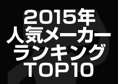 CAMEOTA.com 2015年人気メーカーランキング TOP10