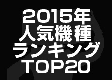 CAMEOTA.com 2015年機種(タグ)ランキング TOP10