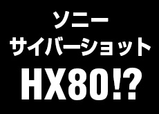 ソニーサイバーショットHX80