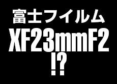 富士フイルム「XF23mmF2」
