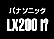 パナソニック LX200