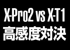 富士フイルム X-Pro2 vs X-T1！高感度対決