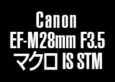 EF-M28mm F3.5 マクロ IS STM